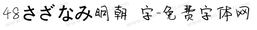 48さざなみ明朝 字字体转换